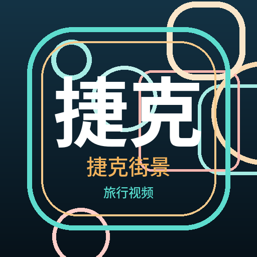 捷克街景